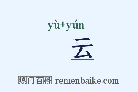 矞云是什么意思的图片